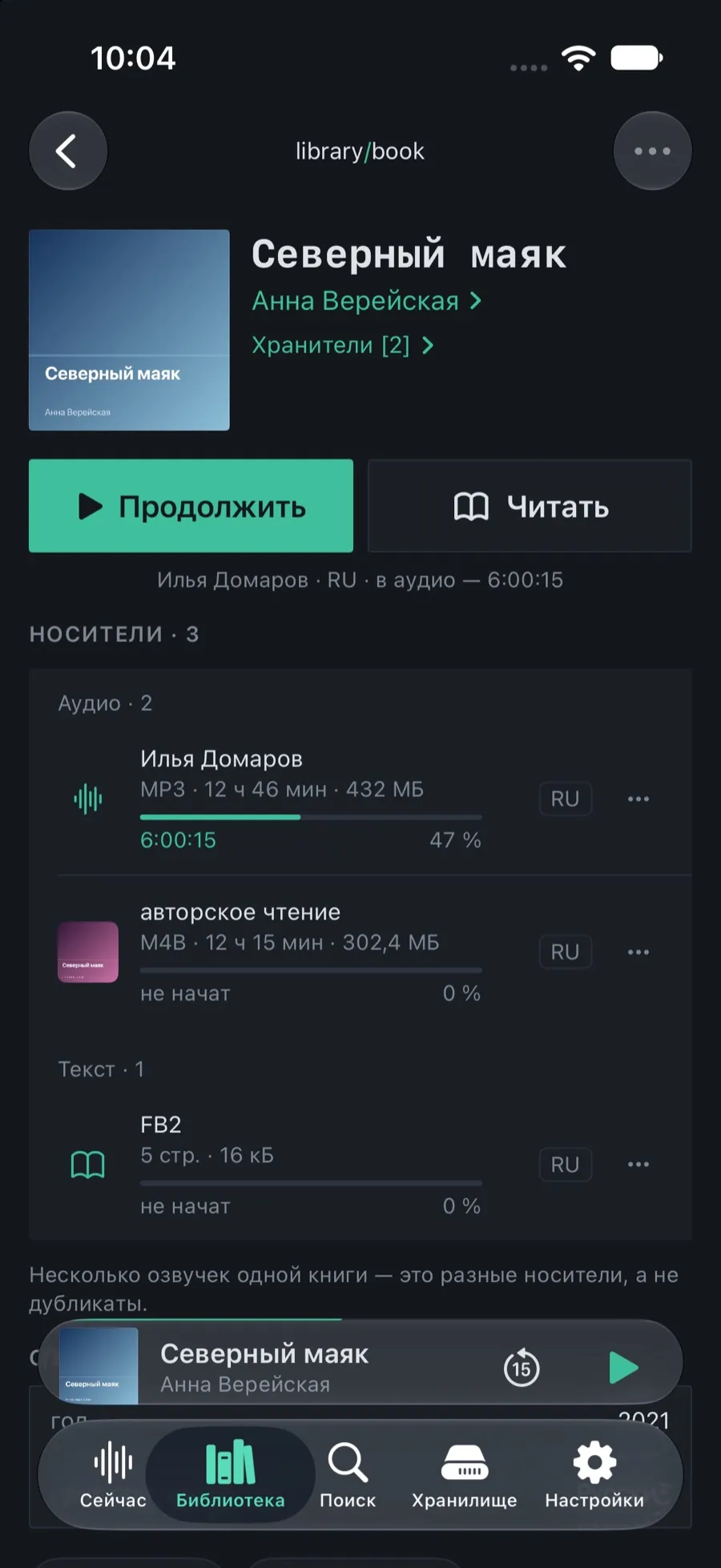 Fiche du livre « Северный маяк » : deux lectures et un texte FB2, chaque support avec sa propre progression