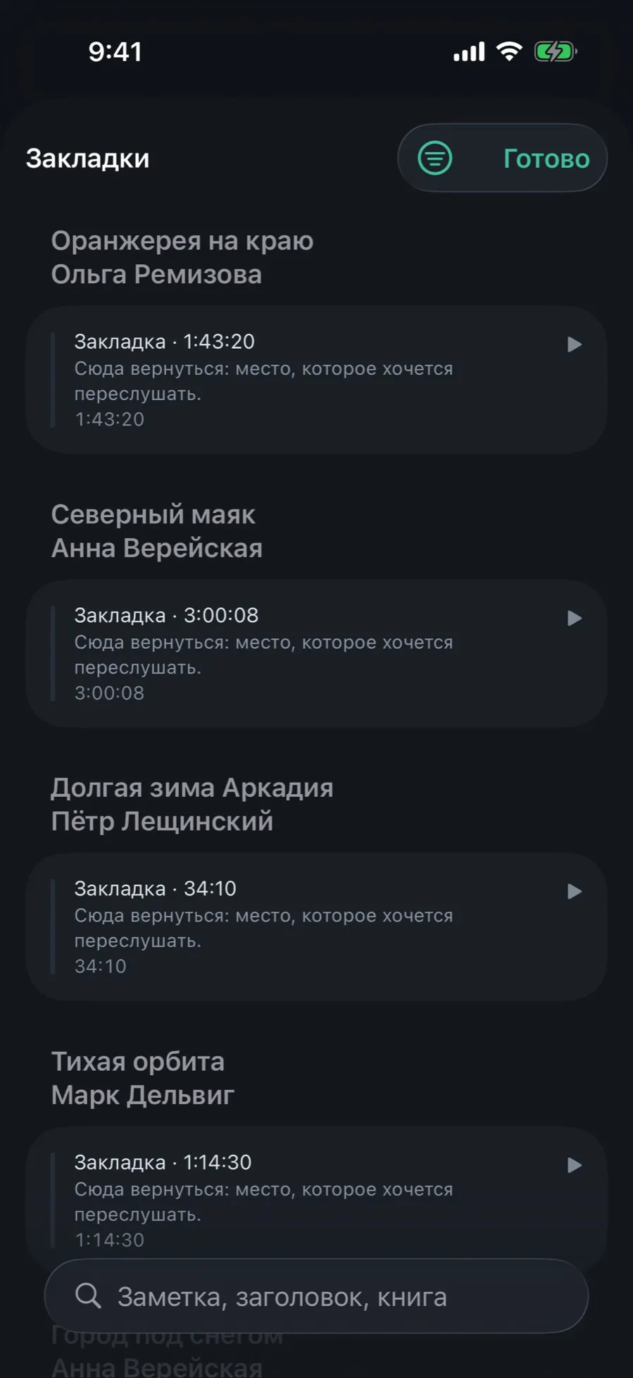 The “Bookmarks” screen with every bookmark in the library: sections by book, each bookmark with a time and a note