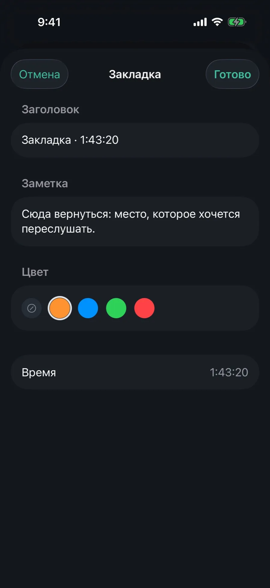 The “Bookmark” sheet: the “Title” and “Note” fields, a row of five colours with orange selected, the time read-only