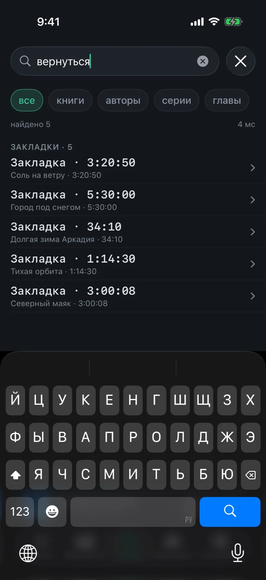 The Search tab with the query “вернуться”: a “Bookmarks” section with results from several books
