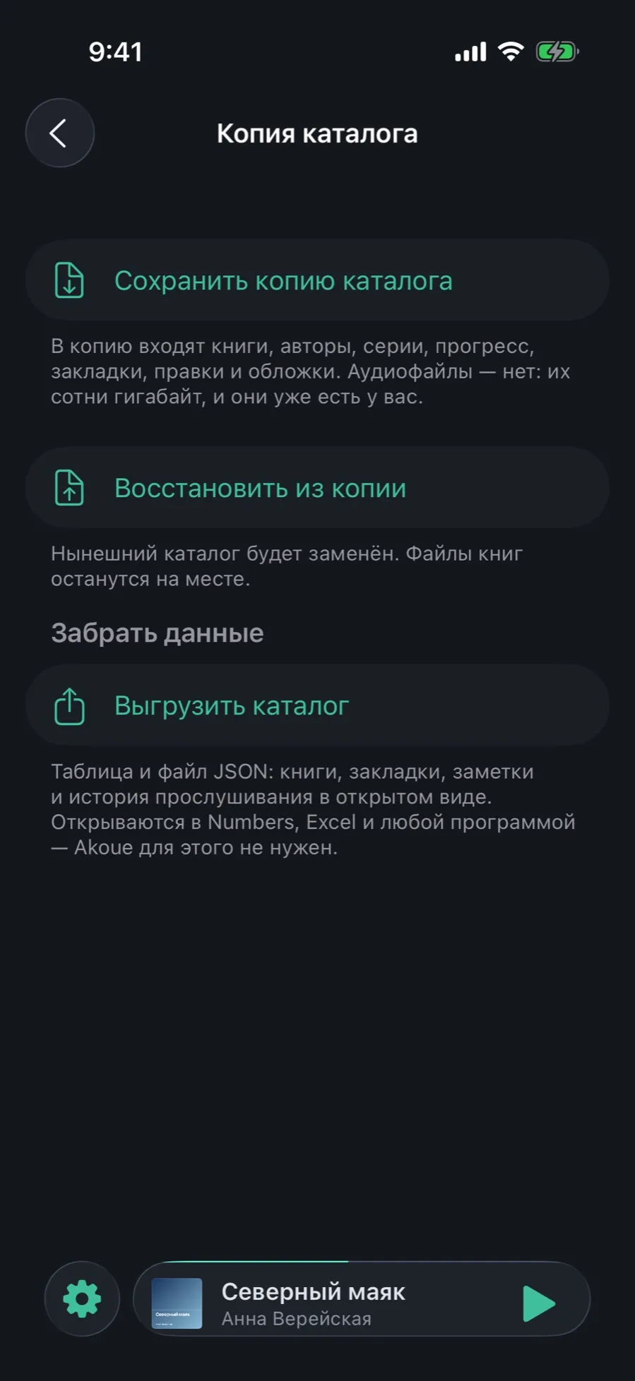 The “Library backup” screen: “Save a catalog backup”, “Restore from a backup” and the “Take your data” section