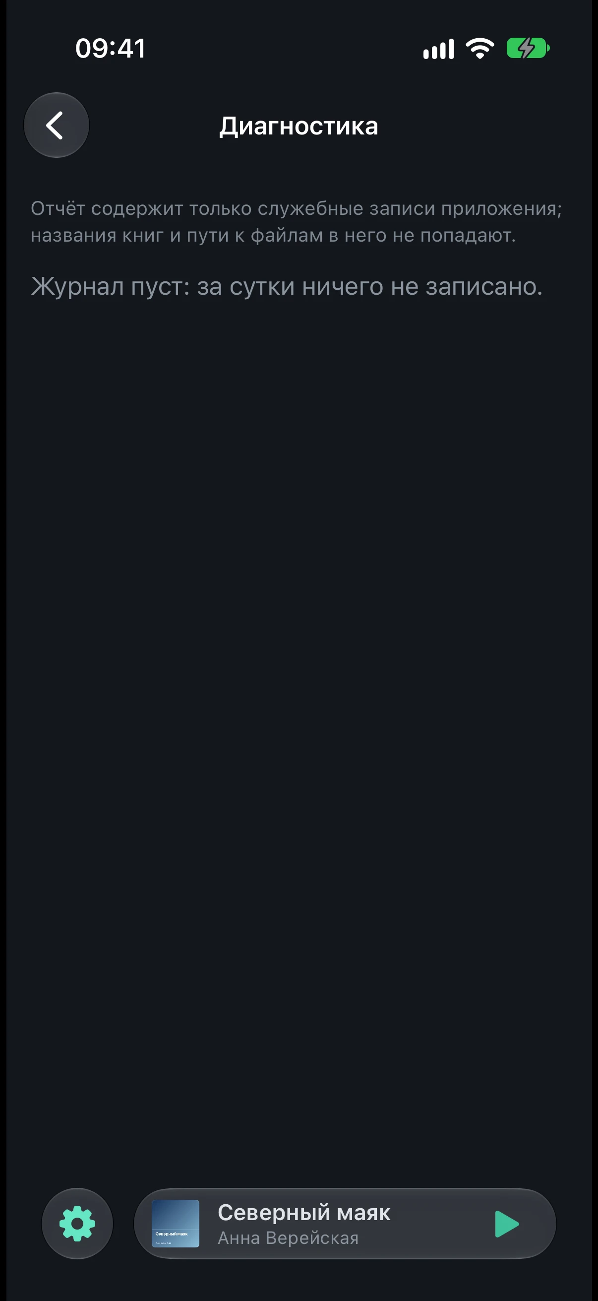 The “Diagnostics” screen: the note that book titles and file paths do not go into the report, and the line “The log is empty: nothing was recorded in the last day.”