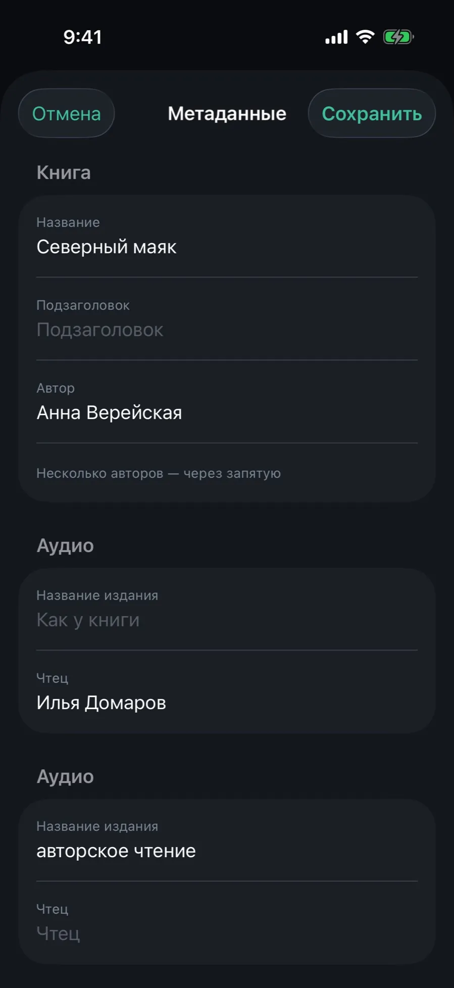 The Metadata screen: the Book section with Title, Subtitle and Author, and two Audio sections with Edition title and Narrator