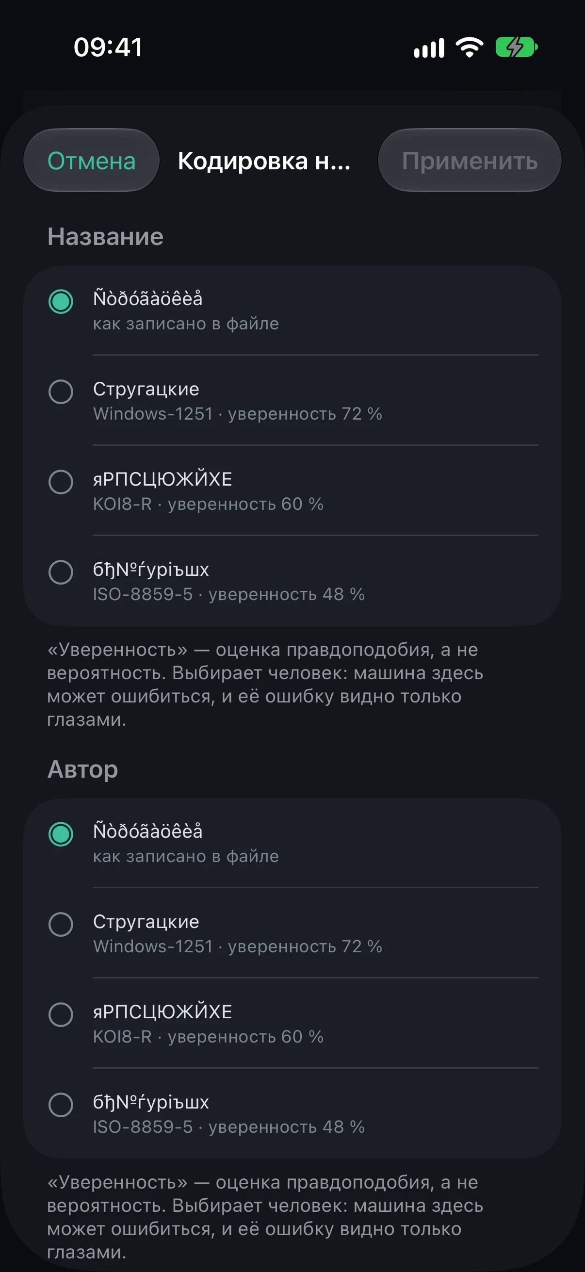 The “Title encoding” screen: for the “Title” field, the original “Ñòðóãàöêèå” marked as written in the file, and the reading “Стругацкие · Windows-1251 · confidence 72 %”