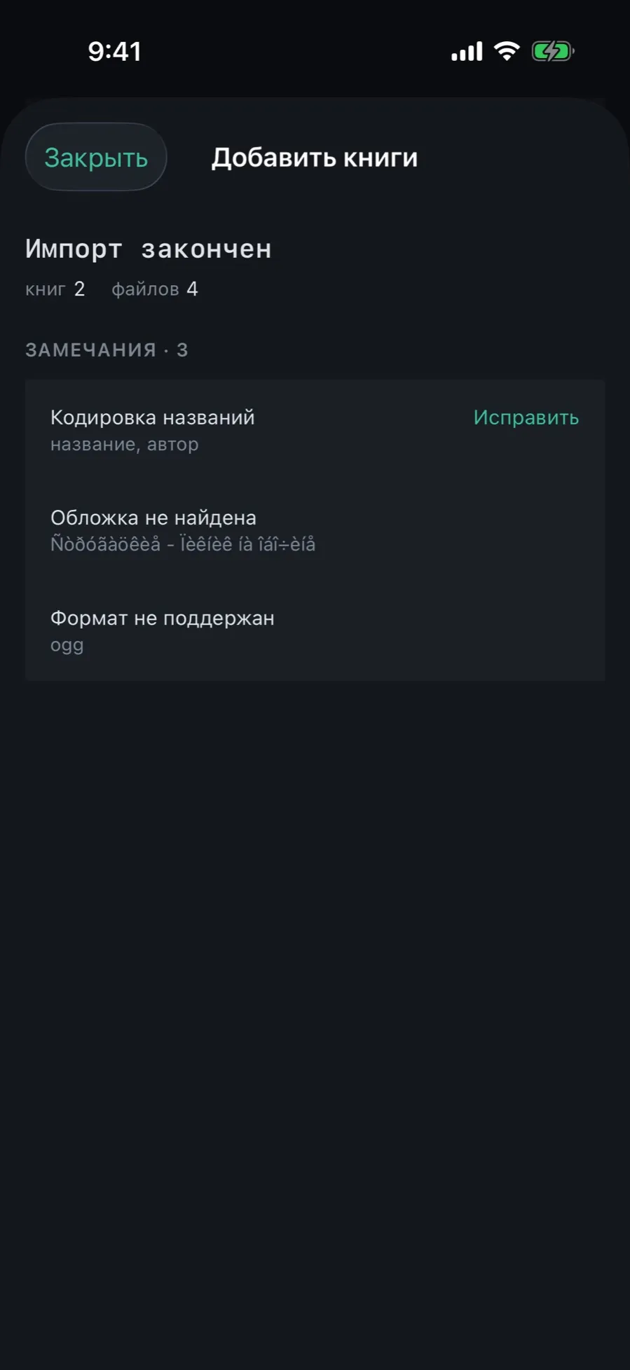 The “Import finished” screen: the line with book and file counts and the “Notes · 3” section: “Title encoding” with a fix button, “Cover not found”, “Format not supported”