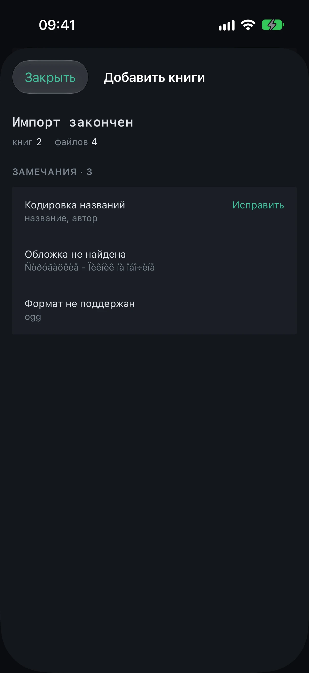 The “Import finished” screen: the “Notes” section with the rows “Title encoding”, “Cover not found” and “Format not supported”