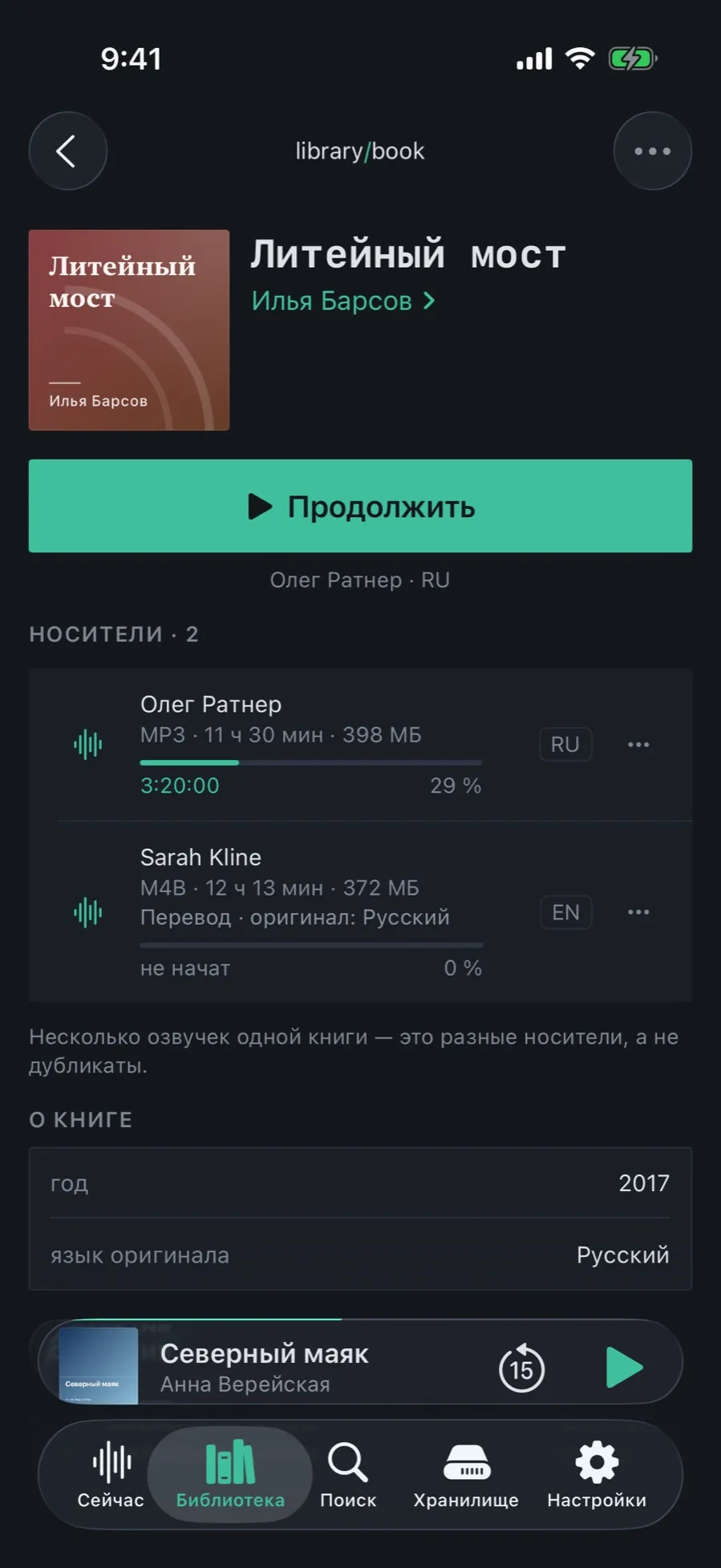 The “Литейный мост” card: “Editions · 2” — “Олег Ратнер · MP3 · 11 h 30 min” with an RU badge and “Sarah Kline · M4B” marked as a translation from Russian
