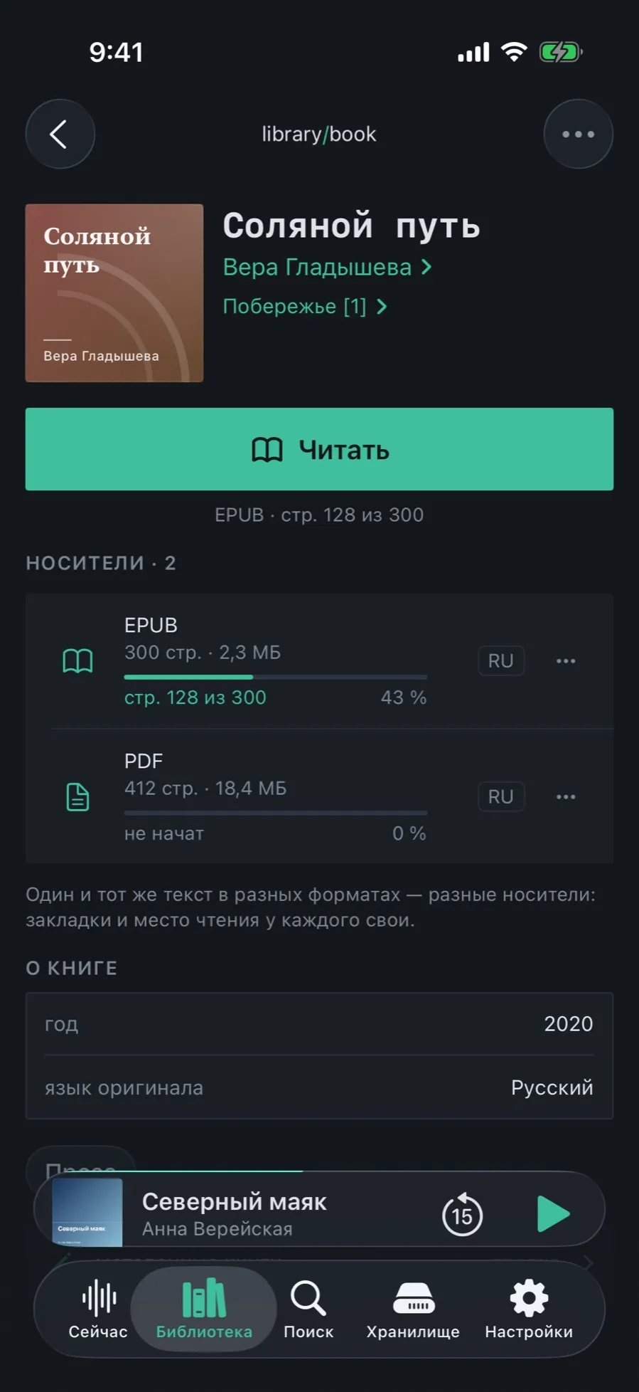 The “Соляной путь” card: the Read button, “Editions · 2” — a 300-page EPUB at 43 % and a 412-page PDF, not started