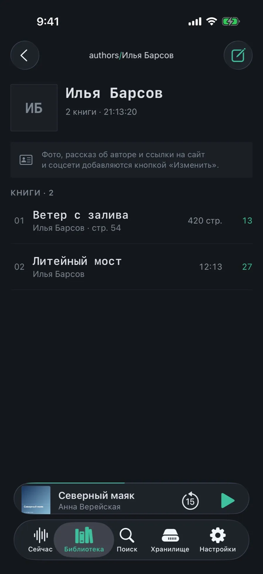 The author page for “Илья Барсов”: “2 books · 21:13:20”, the hint about a photo and a note, and the “Books · 2” list