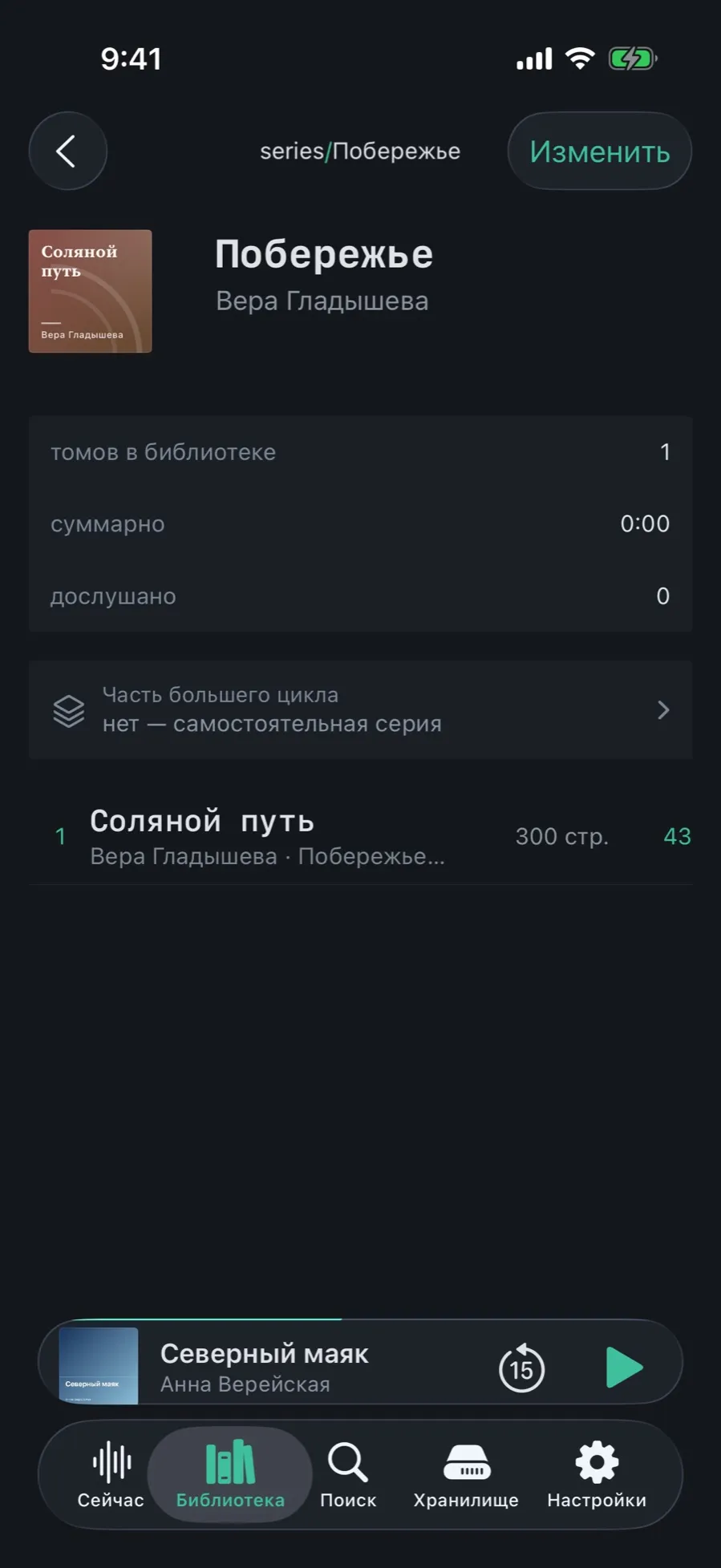 The series card for “Побережье” with the first volume’s cover and the Edit button