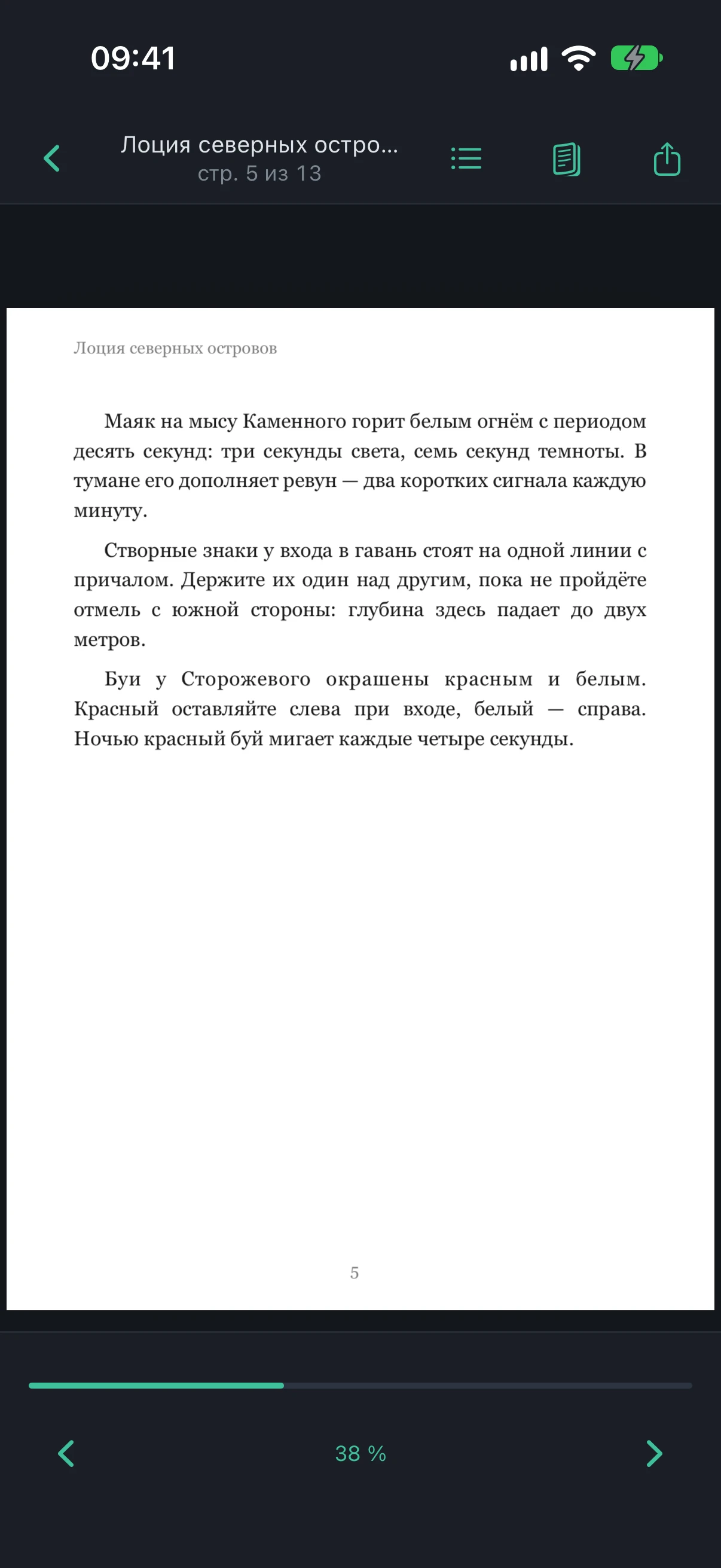 Der PDF-Reader: eine Seite aus „Лоции северных островов“, oben „S. 5 von 13“, die Symbole für Inhaltsverzeichnis, Seiten und „Teilen“, unten „38 %“