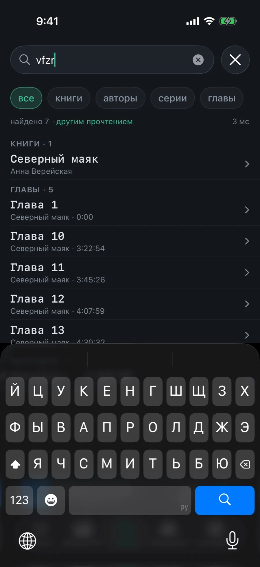 The query “vfzr” found “Северный маяк”: the counter “найдено 7 · другим прочтением” and the Books and Chapters sections