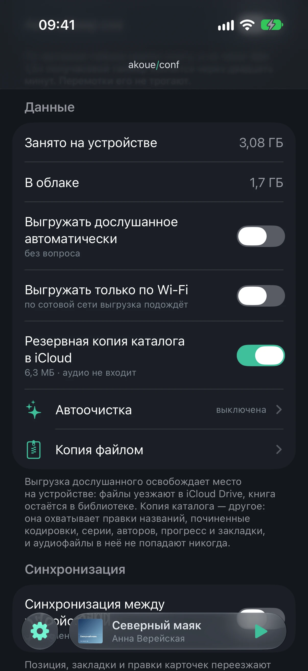 The “Data” section: sizes on the device and in the cloud, the offloading and backup switches, “Auto cleanup” and “Backup as a file”