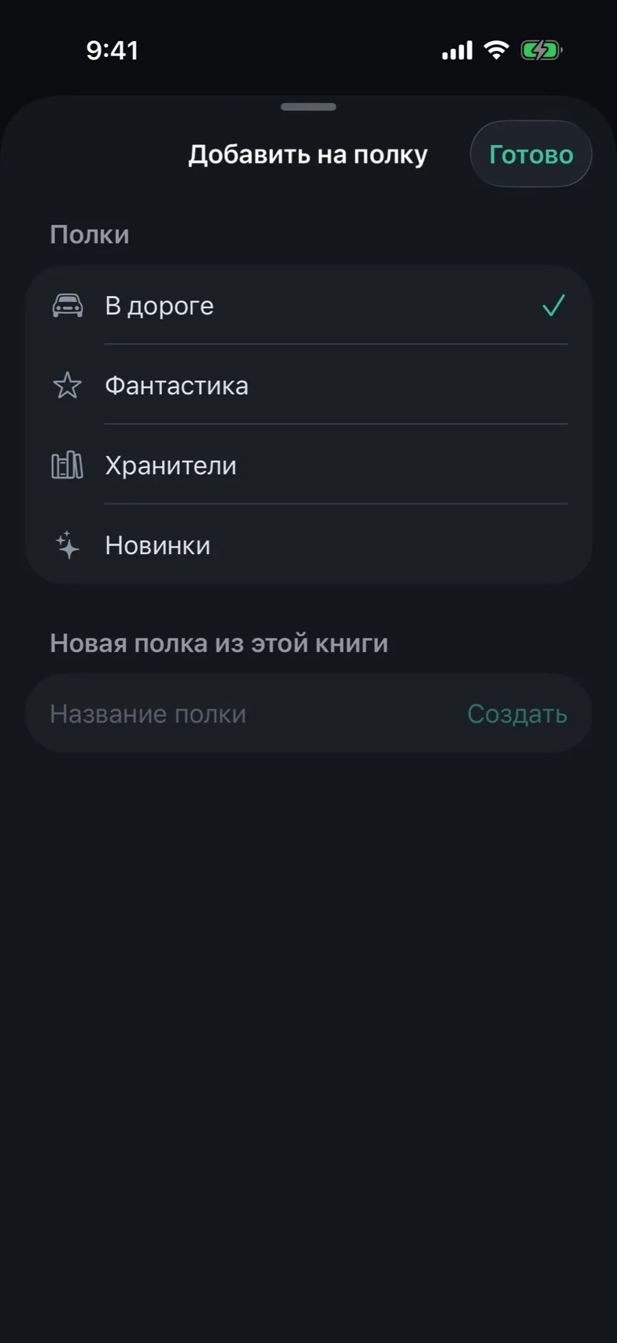 The “Add to shelf” sheet: a list of shelves with a checkmark next to “В дороге” and the “New shelf from this book” field