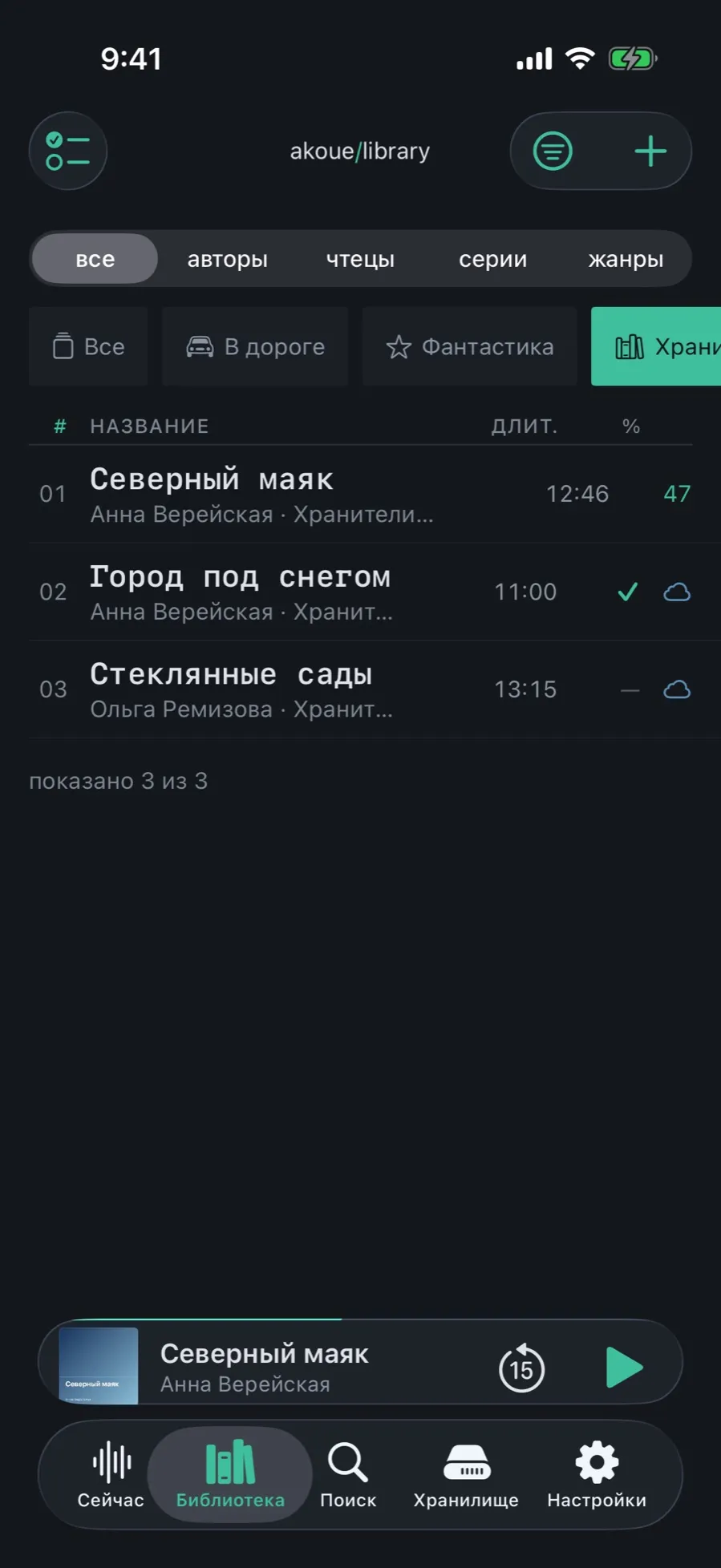 The Library with the shelf strip: the shelf “Хранители” is selected and the list shows the three volumes of the series