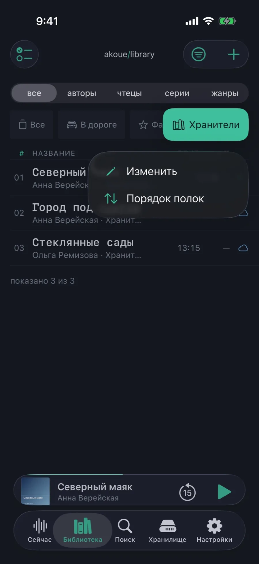 The shelf strip: touching and holding “Хранители” opened a menu with “Edit” and “Shelf order”