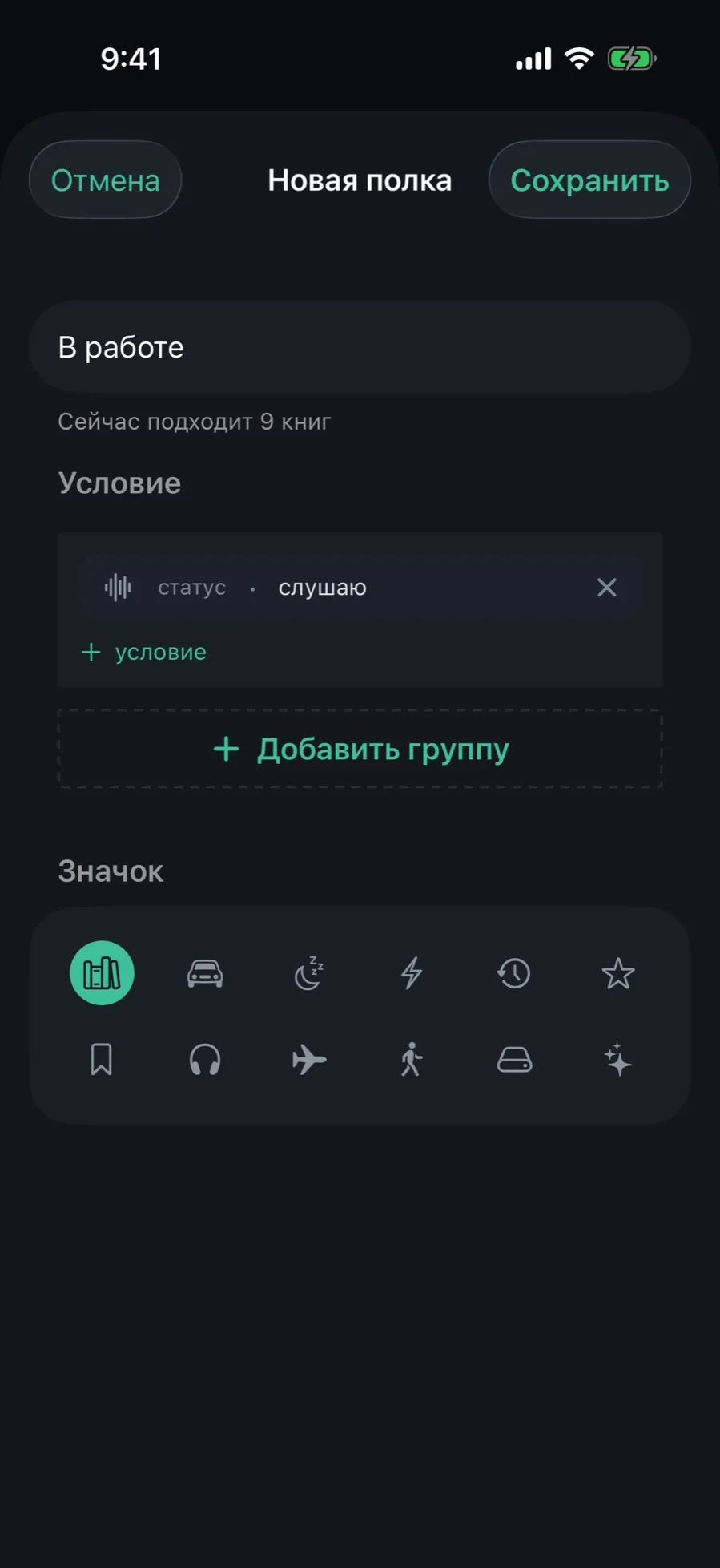 The “New shelf” editor: the name “In progress”, the line “9 books match right now”, the condition “status · listening” and the badge grid