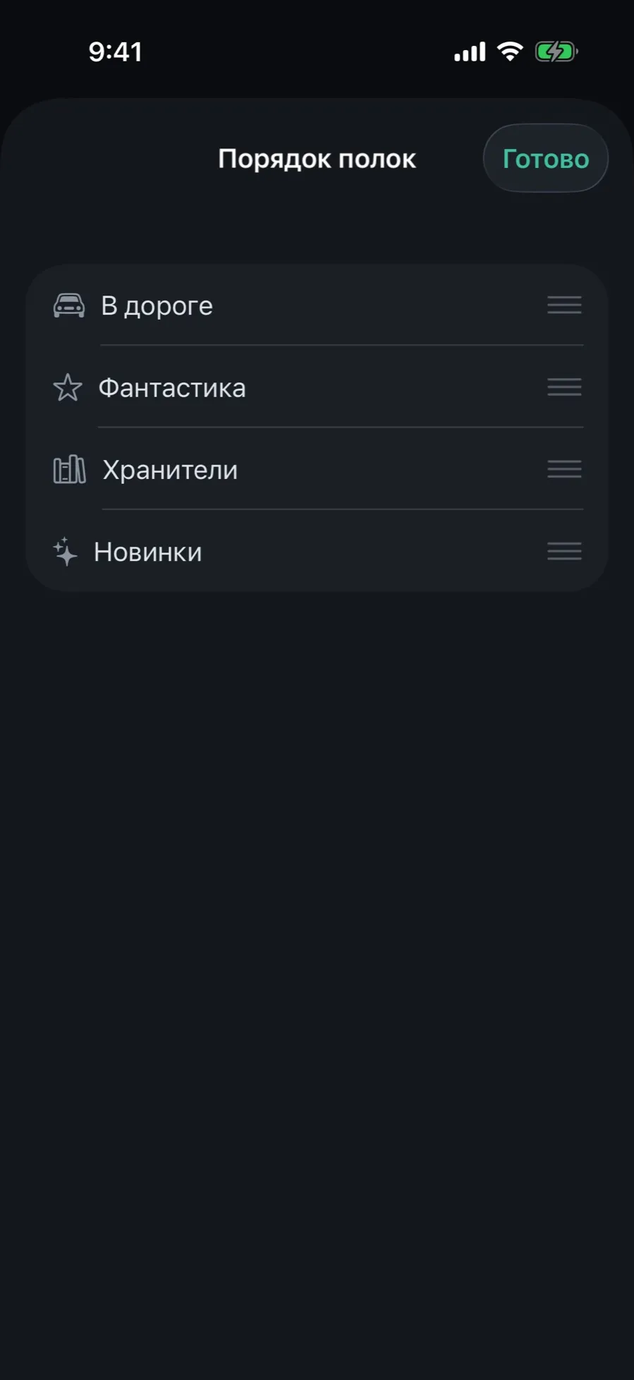 The “Shelf order” screen: a list of four shelves with drag handles