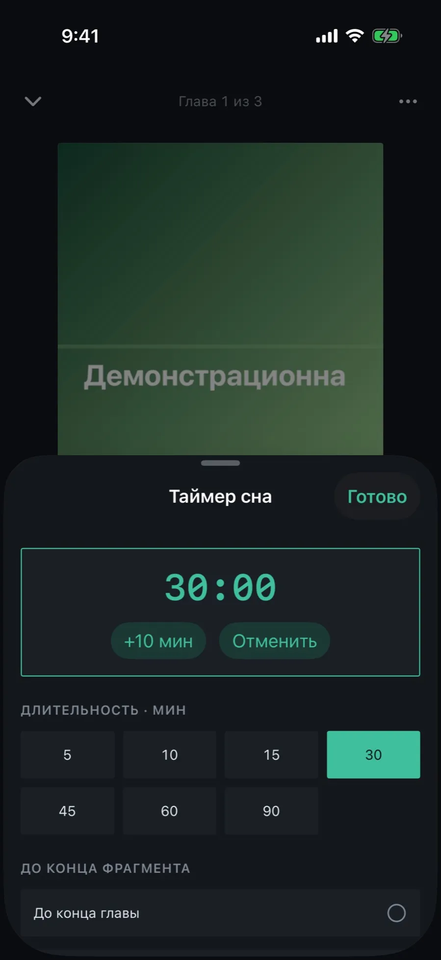 The “Sleep timer” sheet: 30:00 remaining with the “+10 min” and “Cancel” buttons, below them the grid of durations and the rows “To the end of the chapter” and “To the end of the file”