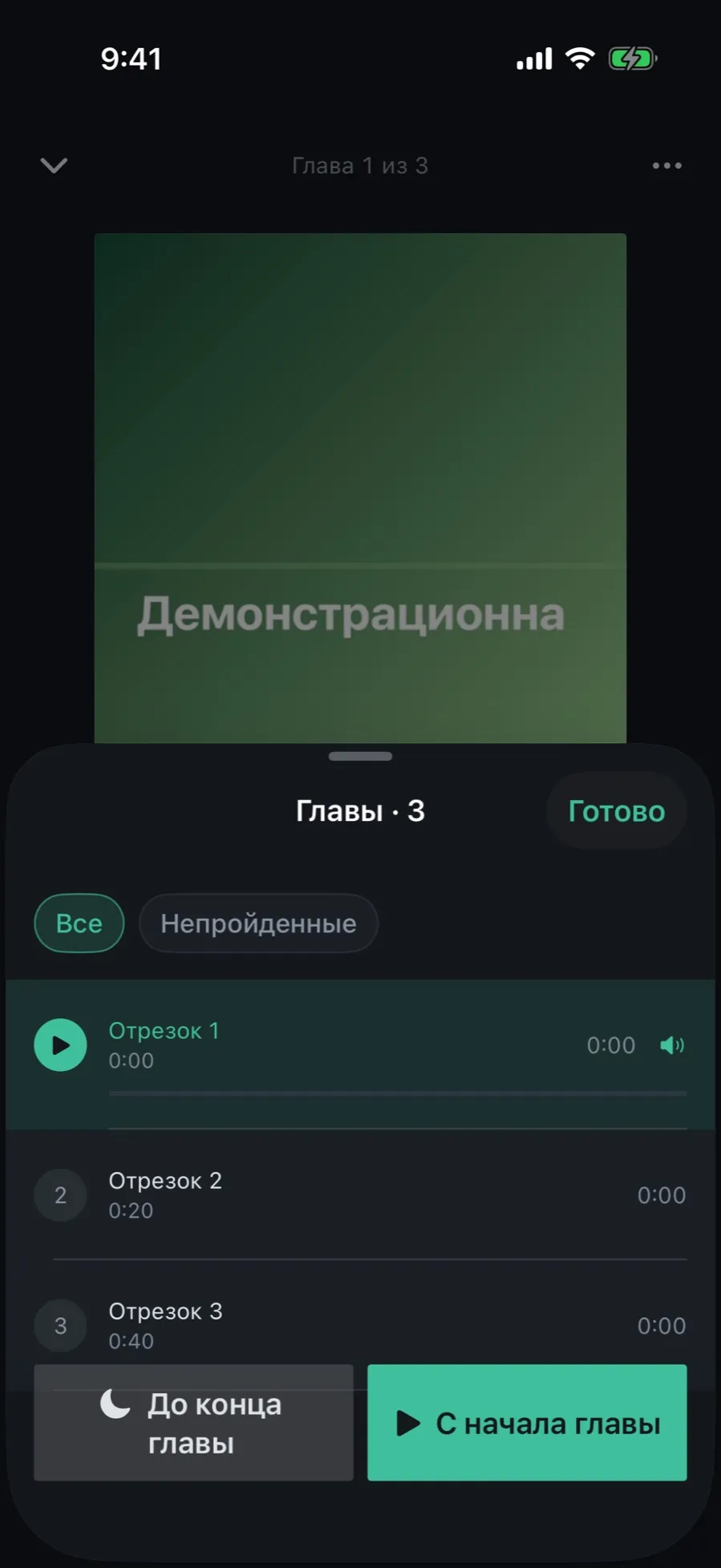 The “Chapters” sheet of the demo recording: three segments, with the “To the end of the chapter” and “From chapter start” buttons at the bottom