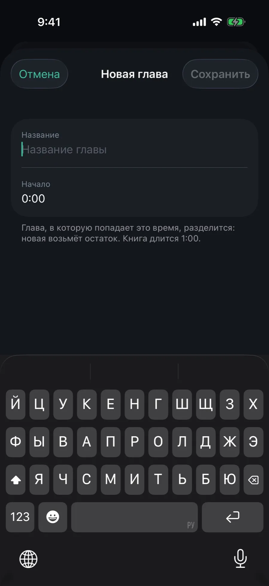 The “New chapter” sheet: the Title and Start fields with the hint that the chapter will split