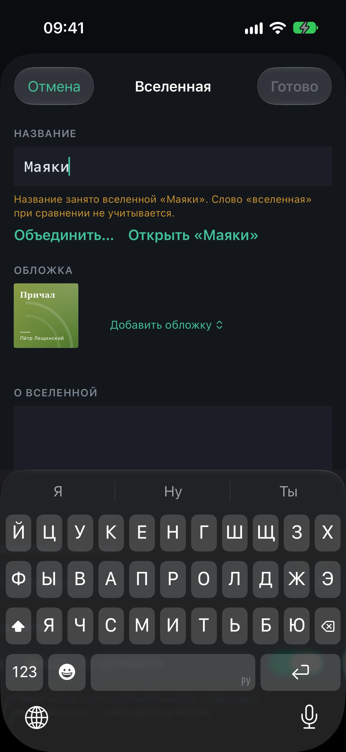 Editing “Чужая гавань” with the name “Маяки”: the name is taken, “Merge…” and “Open “Маяки””