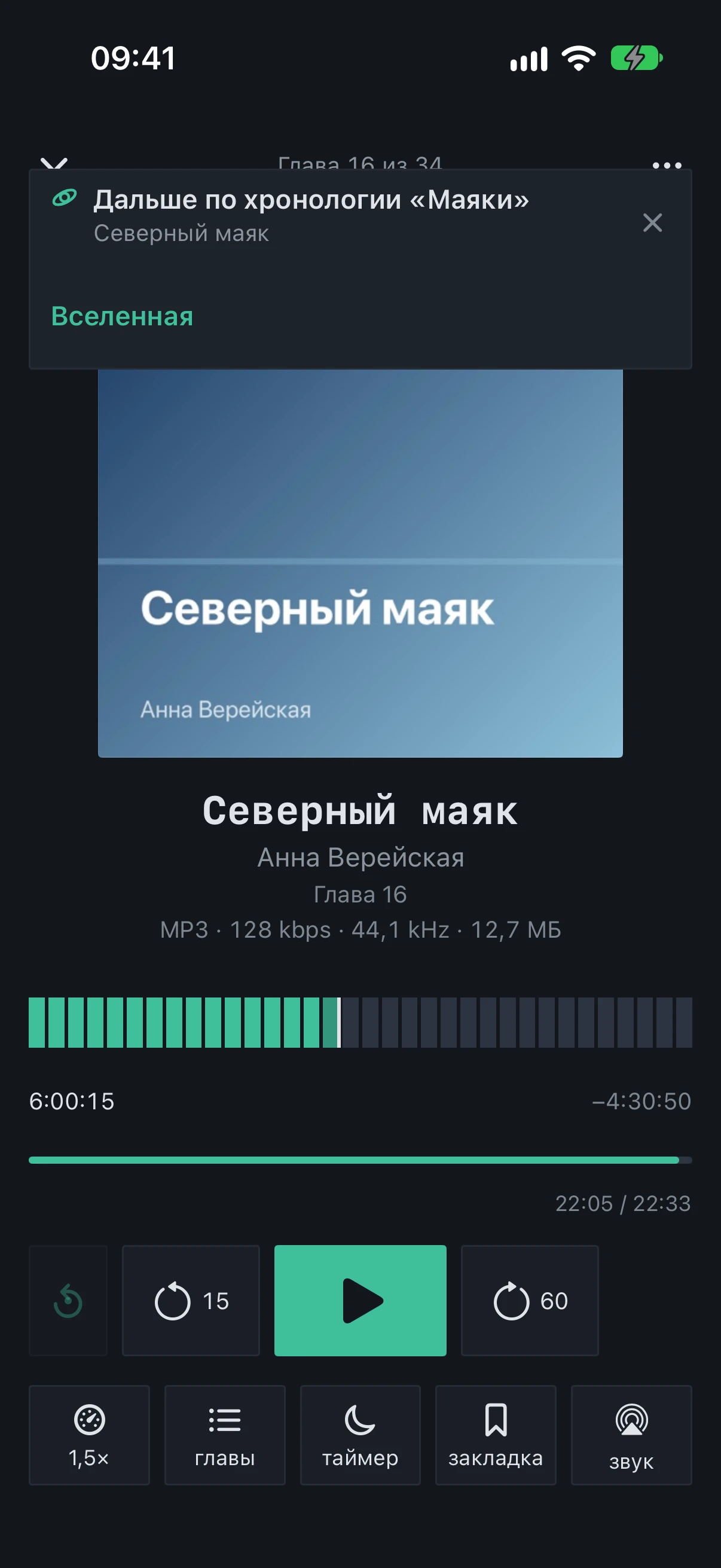 The player after autoplay: the “Next on the timeline of “Маяки”” banner with the “Universe” button